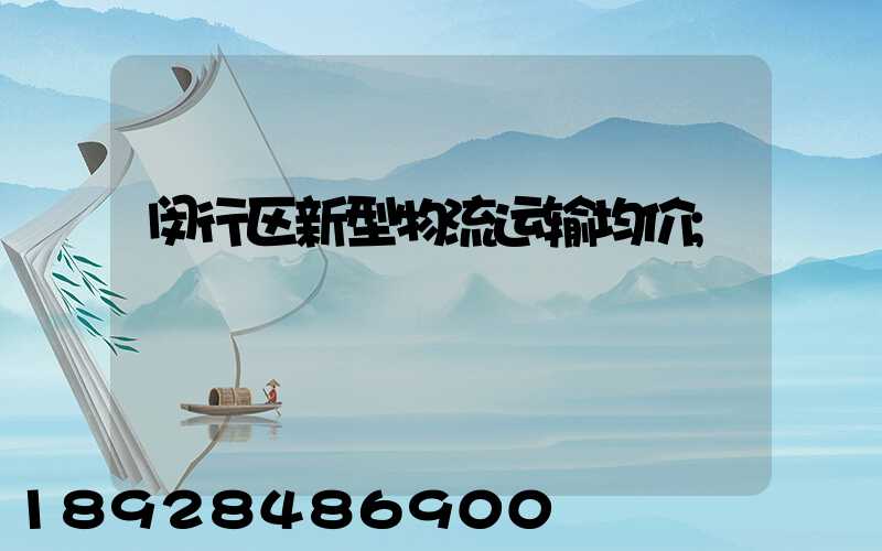 闵行区新型物流运输均价