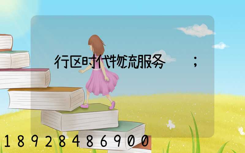 闵行区时代物流服务运输