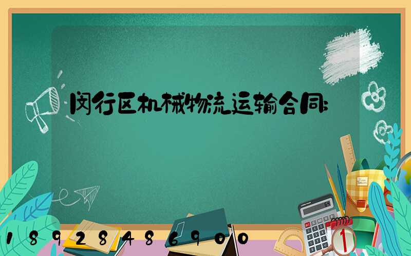 闵行区机械物流运输合同