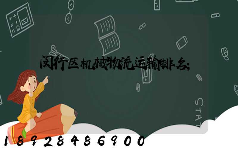 闵行区机械物流运输排名