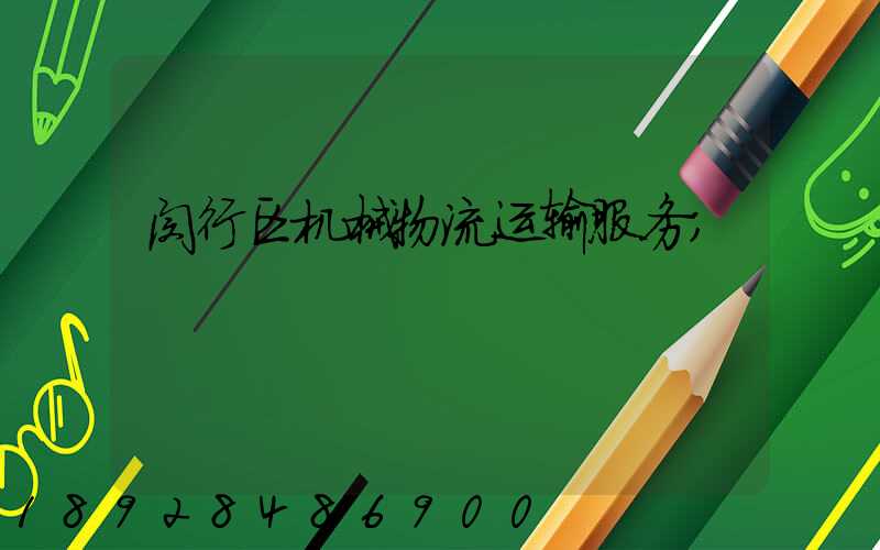 闵行区机械物流运输服务