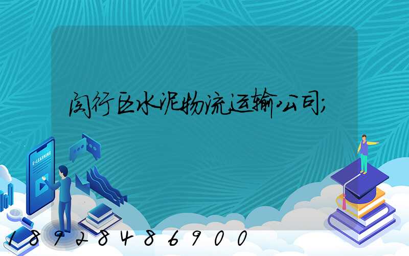 闵行区水泥物流运输公司