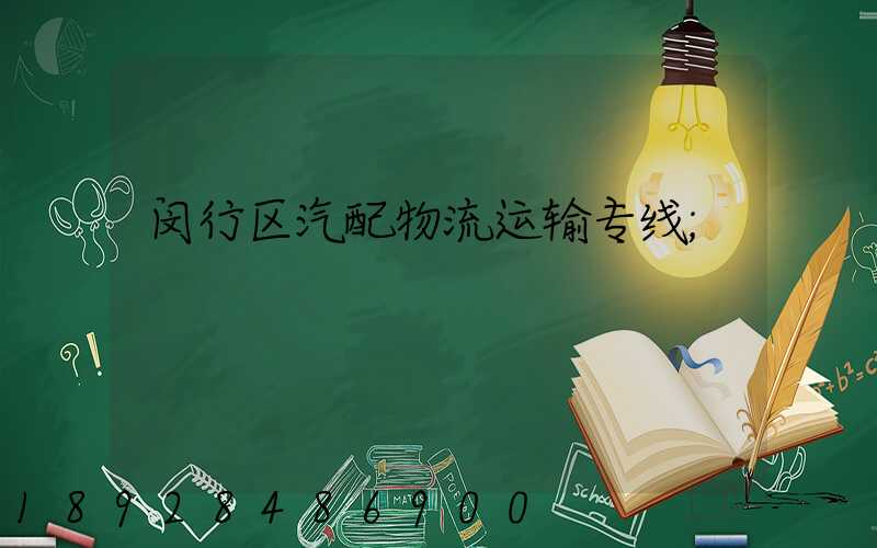 闵行区汽配物流运输专线