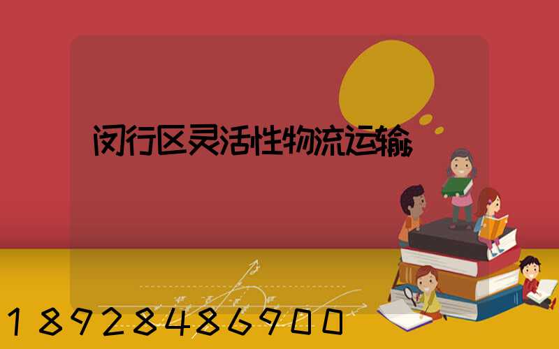 闵行区灵活性物流运输