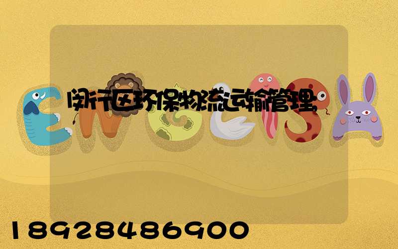 闵行区环保物流运输管理