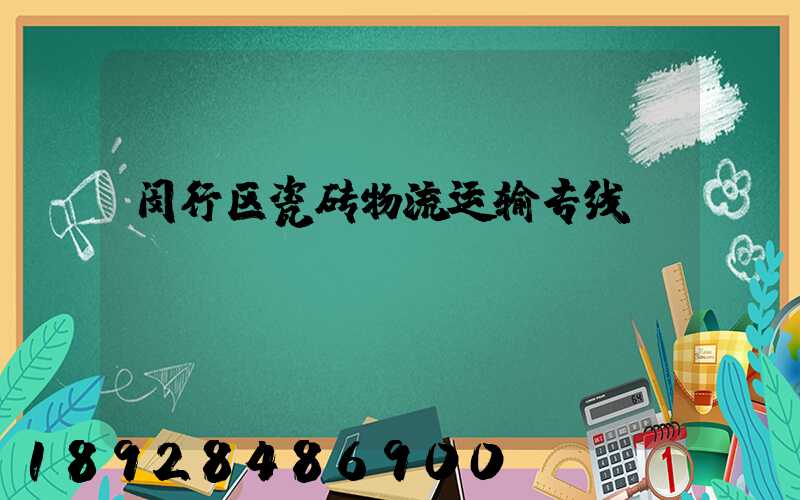 闵行区瓷砖物流运输专线