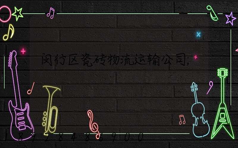 闵行区瓷砖物流运输公司