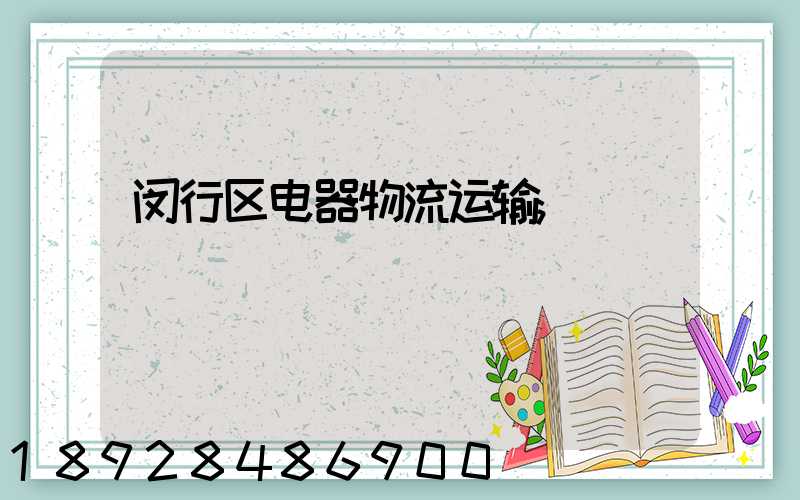 闵行区电器物流运输
