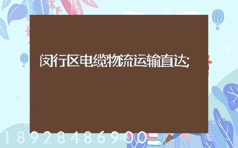 闵行区电缆物流运输直达