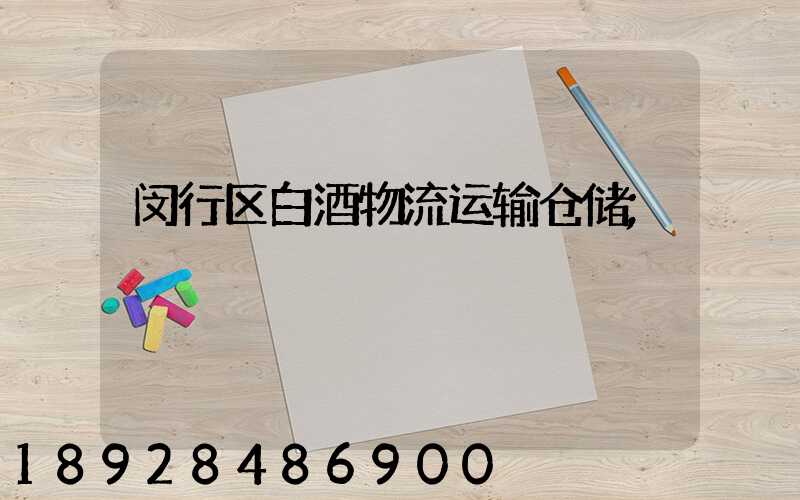 闵行区白酒物流运输仓储