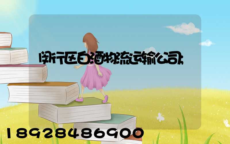 闵行区白酒物流运输公司
