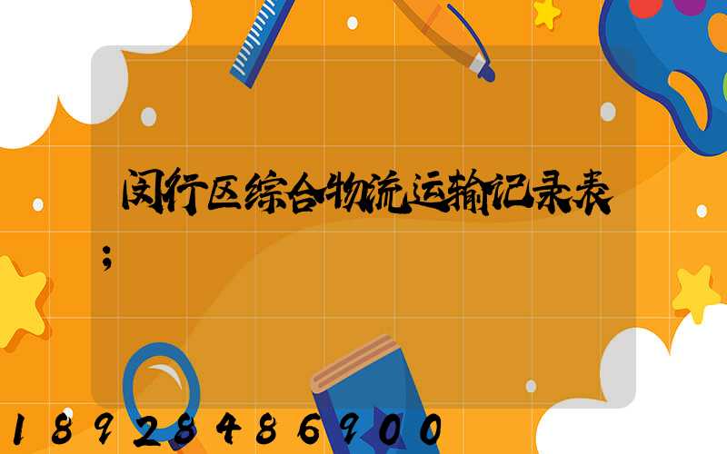 闵行区综合物流运输记录表