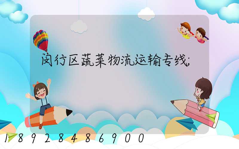 闵行区蔬菜物流运输专线