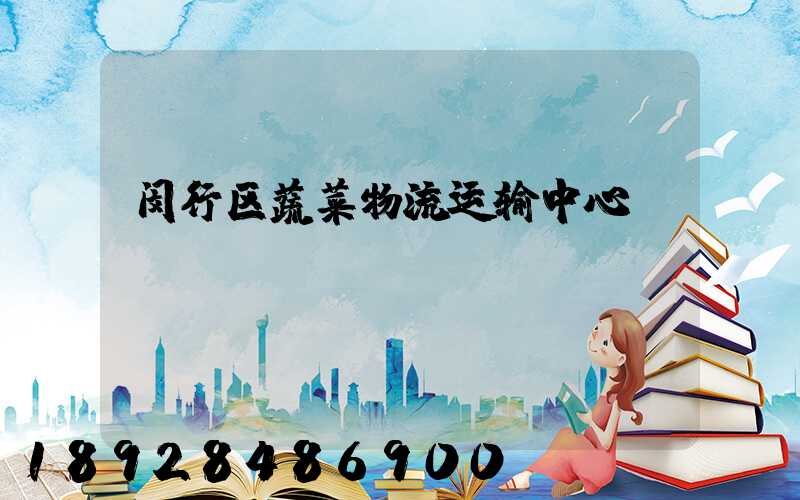 闵行区蔬菜物流运输中心