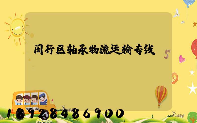闵行区轴承物流运输专线