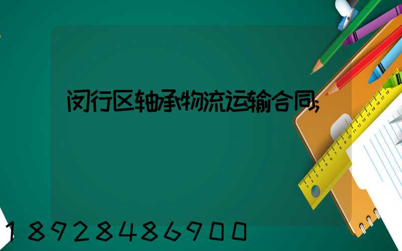 闵行区轴承物流运输合同