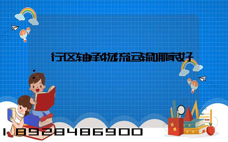 闵行区轴承物流运输哪家好