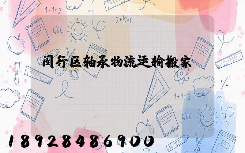 闵行区轴承物流运输搬家