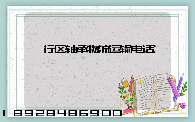 闵行区轴承物流运输电话