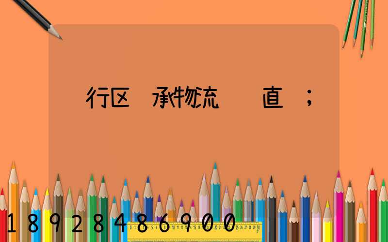 闵行区轴承物流运输直达