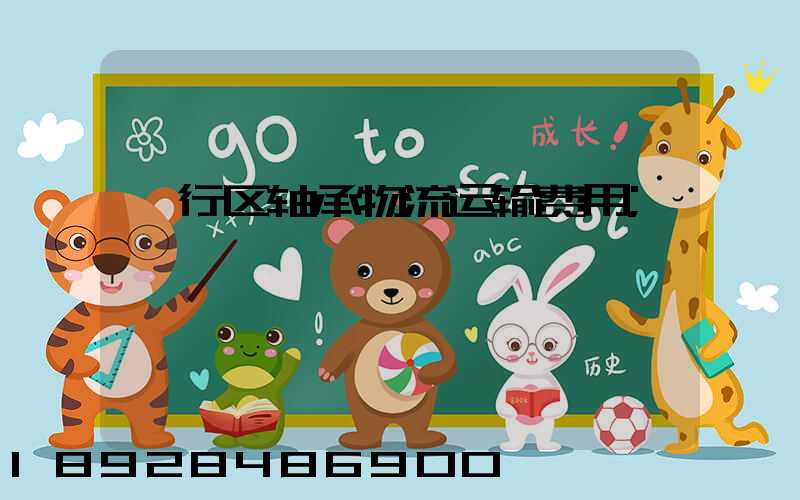 闵行区轴承物流运输费用