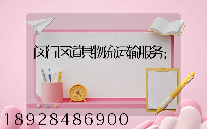 闵行区道具物流运输服务