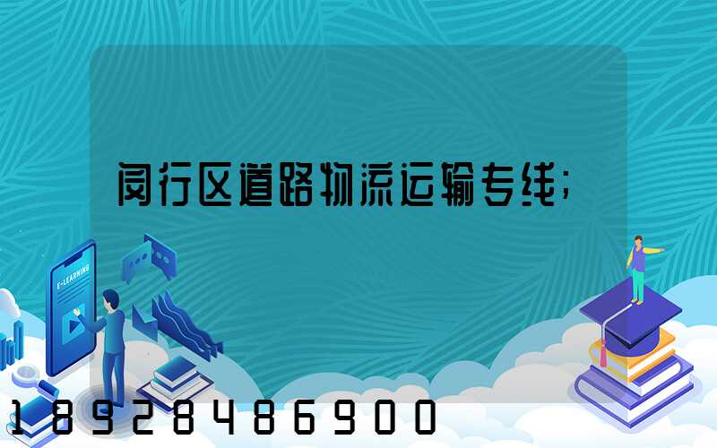 闵行区道路物流运输专线