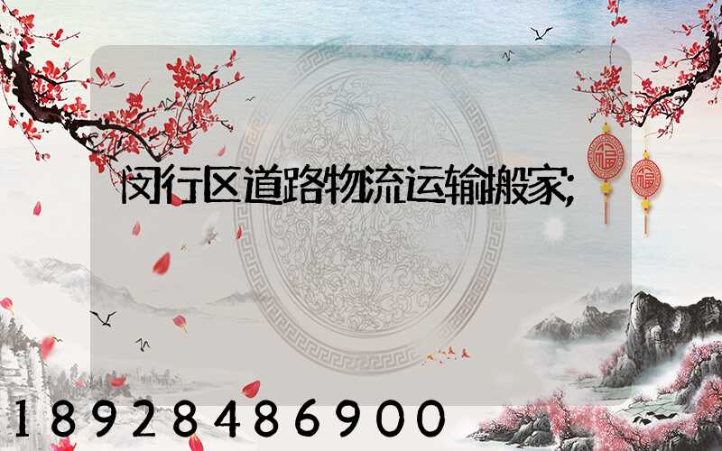 闵行区道路物流运输搬家