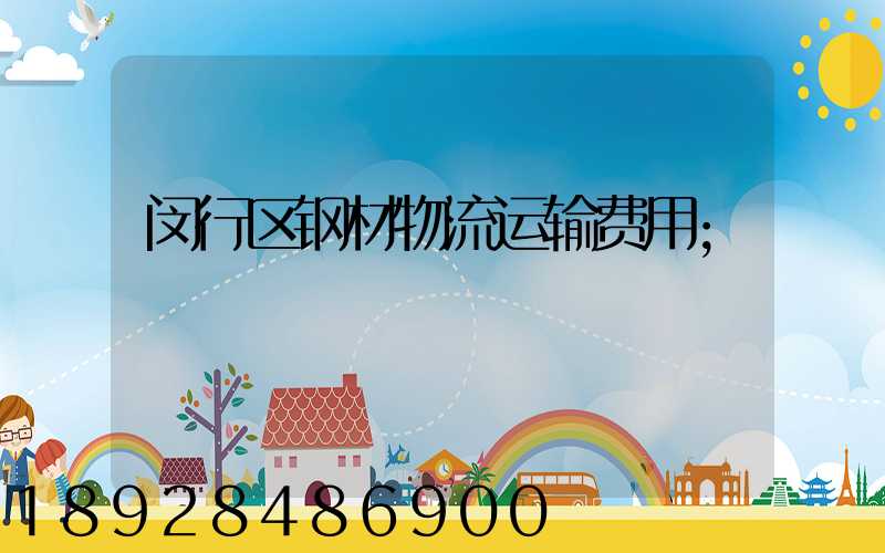 闵行区钢材物流运输费用