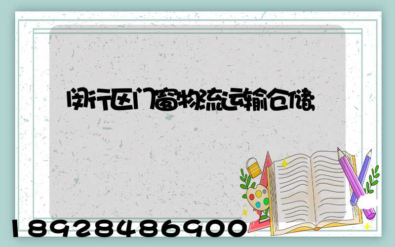 闵行区门窗物流运输仓储