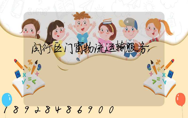 闵行区门窗物流运输服务
