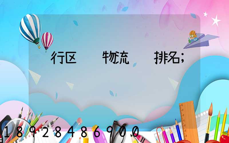 闵行区阀门物流运输排名