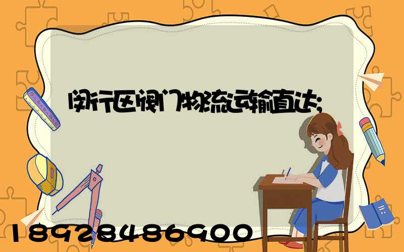 闵行区阀门物流运输直达