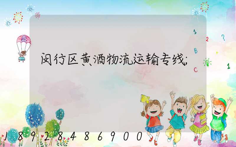 闵行区黄酒物流运输专线