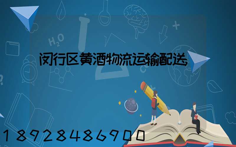 闵行区黄酒物流运输配送