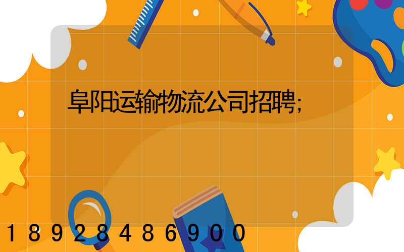 阜阳运输物流公司招聘