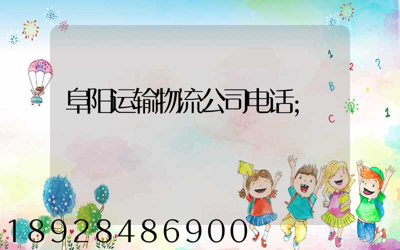 阜阳运输物流公司电话
