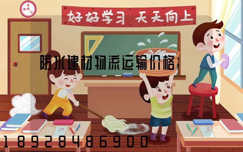 防水建材物流运输价格