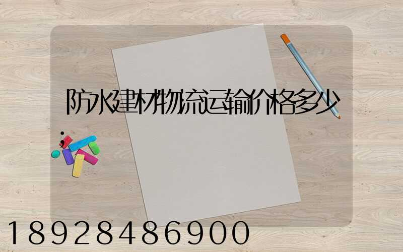 防水建材物流运输价格多少