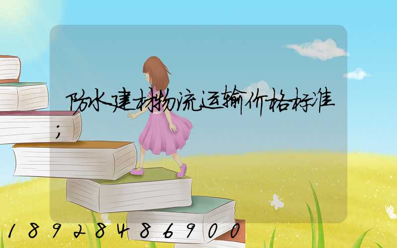 防水建材物流运输价格标准