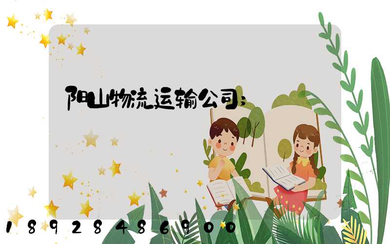 阳山物流运输公司