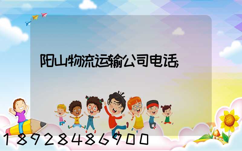 阳山物流运输公司电话