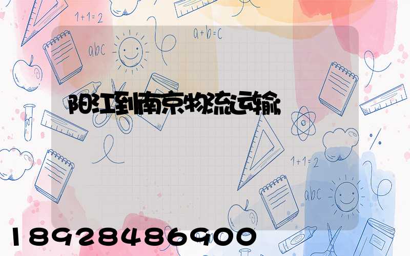 阳江到南京物流运输
