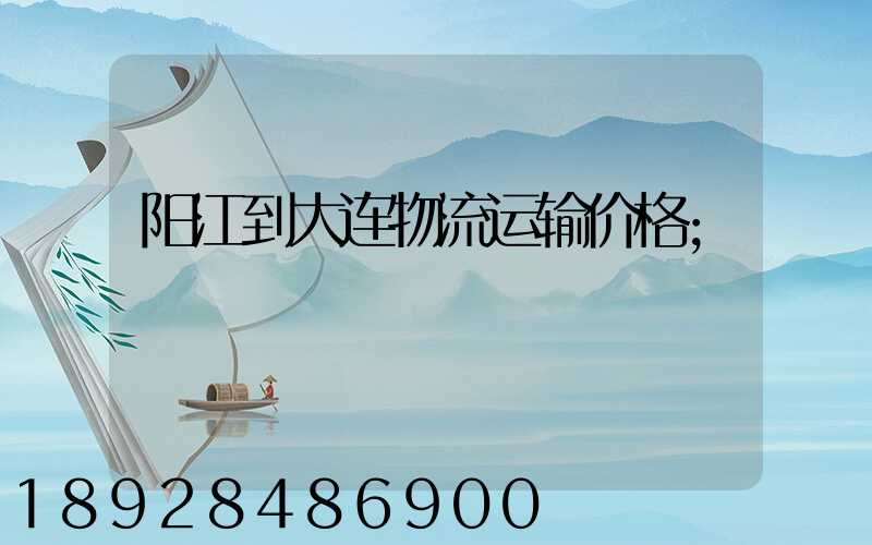 阳江到大连物流运输价格