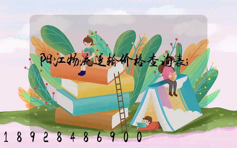 阳江物流运输价格查询表