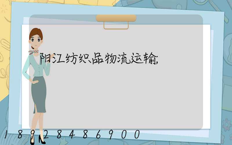 阳江纺织品物流运输