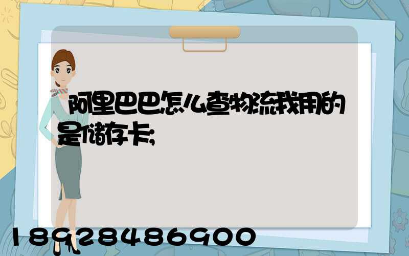 阿里巴巴怎么查物流我用的是储存卡