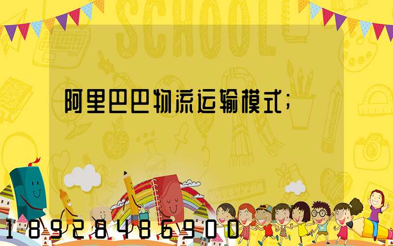 阿里巴巴物流运输模式