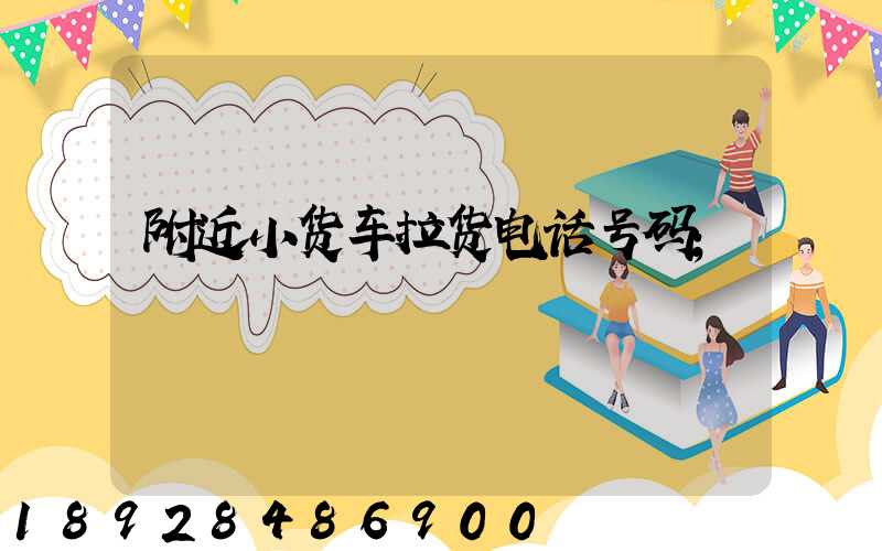 附近小货车拉货电话号码