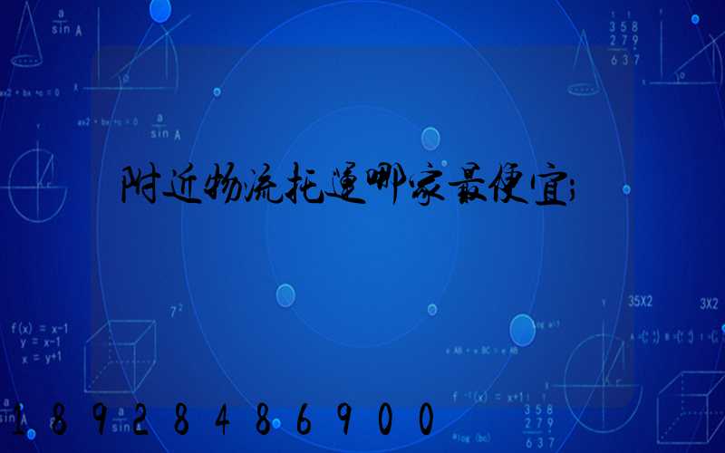 附近物流托运哪家最便宜